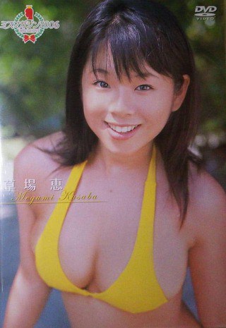 VPBF-15364 Megumi Kusaba 草場恵 Miss Magazine 2006 ミスマガジン2006