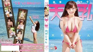 LPBR-1031 天乳 天木じゅん Blu-ray